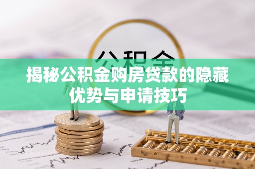 罗江揭秘公积金购房贷款的隐藏优势与申请技巧