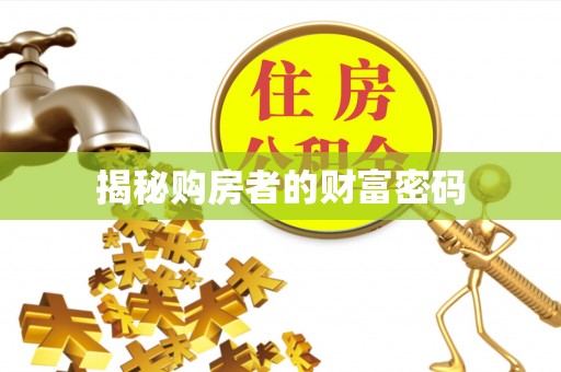 罗江揭秘购房者的财富密码