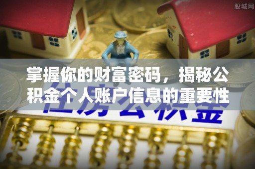 罗江掌握你的财富密码，揭秘公积金个人账户信息的重要性