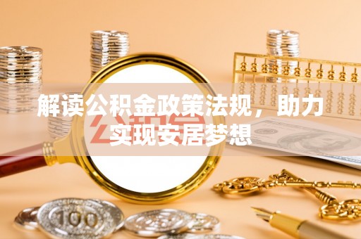 罗江解读公积金政策法规，助力实现安居梦想