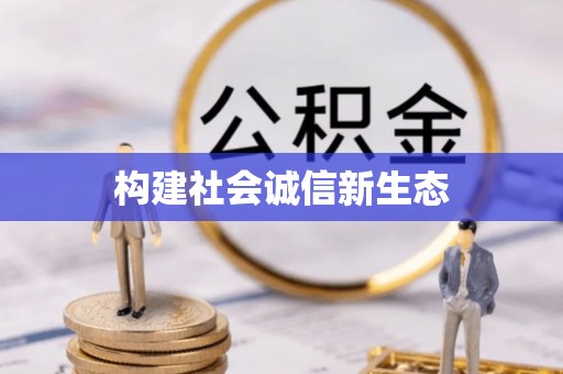 罗江构建社会诚信新生态