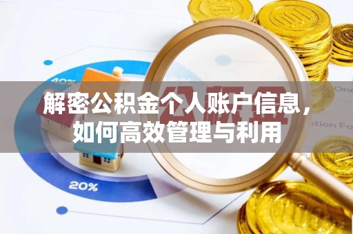 罗江解密公积金个人账户信息，如何高效管理与利用