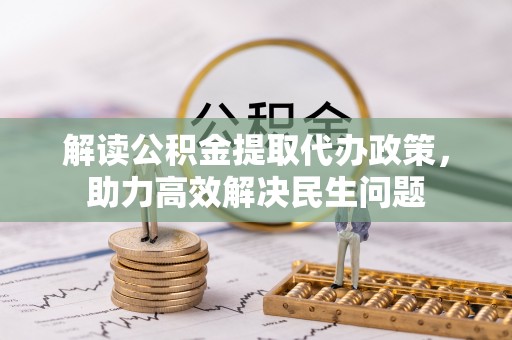 罗江解读公积金提取代办政策，助力高效解决民生问题