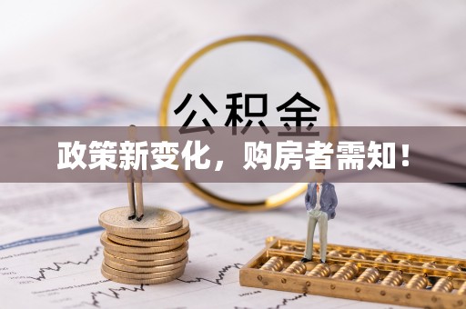 罗江政策新变化，购房者需知！