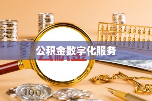罗江公积金数字化服务