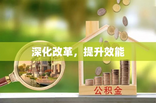 罗江深化改革，提升效能