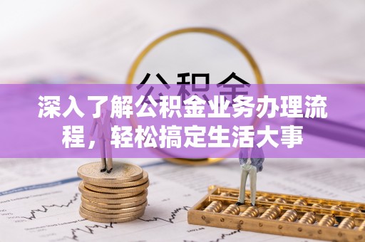 罗江深入了解公积金业务办理流程，轻松搞定生活大事