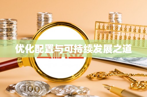 罗江优化配置与可持续发展之道