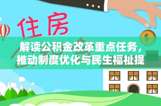 罗江解读公积金改革重点任务，推动制度优化与民生福祉提升
