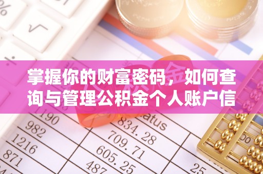 罗江掌握你的财富密码，如何查询与管理公积金个人账户信息