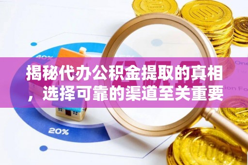 罗江揭秘代办公积金提取的真相，选择可靠的渠道至关重要