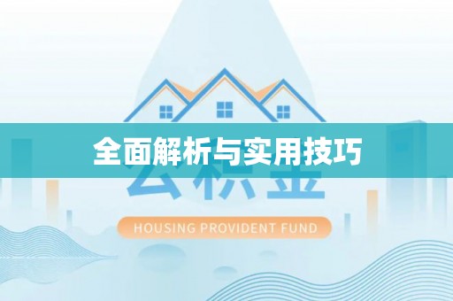 罗江全面解析与实用技巧