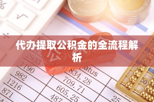 罗江代办提取公积金的全流程解析