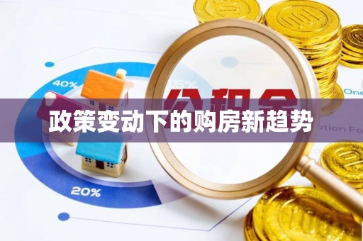 罗江政策变动下的购房新趋势