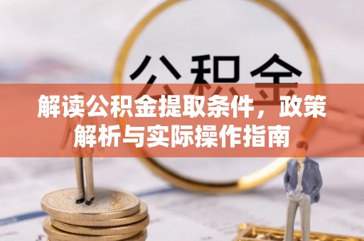 罗江解读公积金提取条件，政策解析与实际操作指南