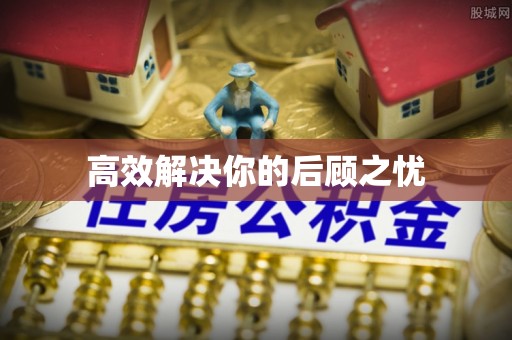 罗江高效解决你的后顾之忧