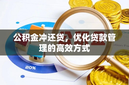 罗江公积金冲还贷，优化贷款管理的高效方式