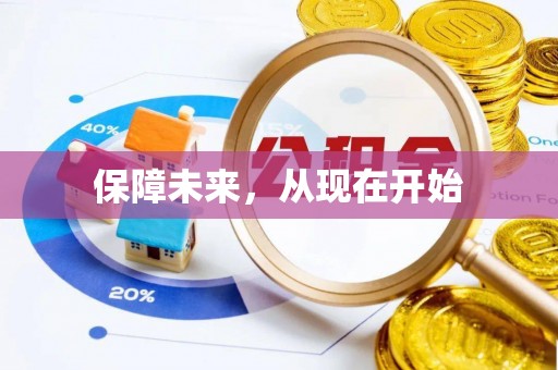 罗江保障未来，从现在开始