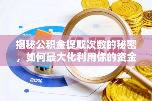 罗江揭秘公积金提取次数的秘密，如何最大化利用你的资金