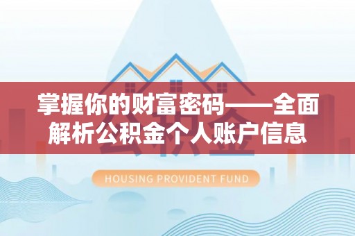 罗江掌握你的财富密码——全面解析公积金个人账户信息