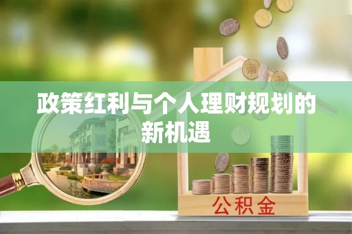 罗江政策红利与个人理财规划的新机遇