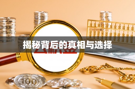罗江揭秘背后的真相与选择