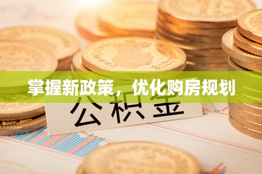 罗江掌握新政策，优化购房规划