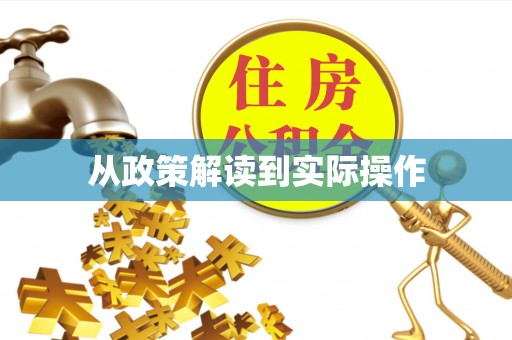 罗江从政策解读到实际操作
