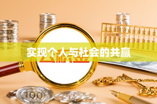 罗江实现个人与社会的共赢