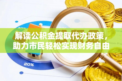 罗江解读公积金提取代办政策，助力市民轻松实现财务自由