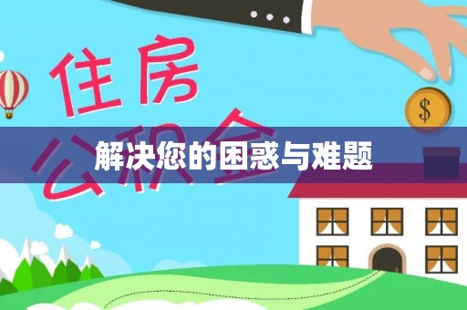 罗江解决您的困惑与难题