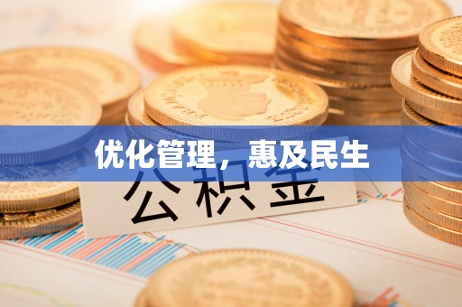 罗江优化管理，惠及民生