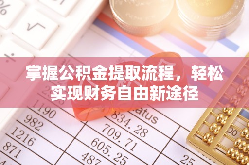罗江掌握公积金提取流程，轻松实现财务自由新途径