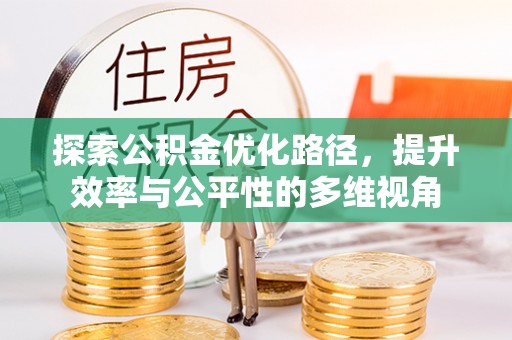 罗江探索公积金优化路径，提升效率与公平性的多维视角