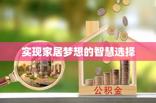 罗江实现家居梦想的智慧选择