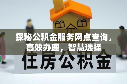 罗江探秘公积金服务网点查询，高效办理，智慧选择