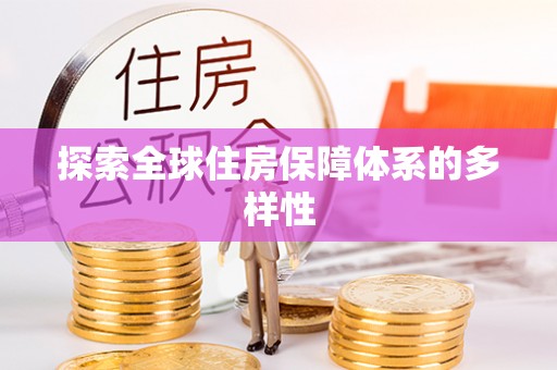罗江探索全球住房保障体系的多样性