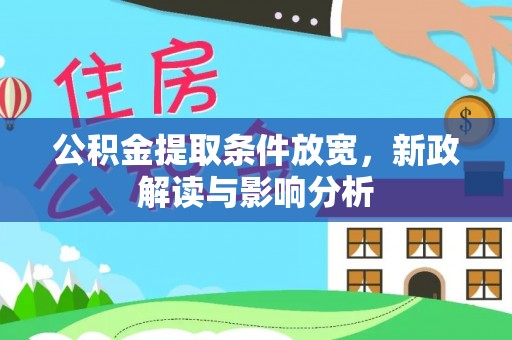 罗江公积金提取条件放宽，新政解读与影响分析