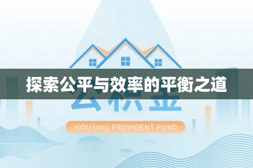 罗江探索公平与效率的平衡之道