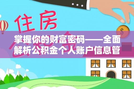 罗江掌握你的财富密码——全面解析公积金个人账户信息管理与优化