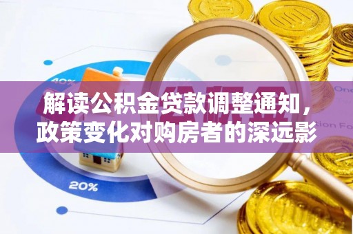 罗江解读公积金贷款调整通知，政策变化对购房者的深远影响