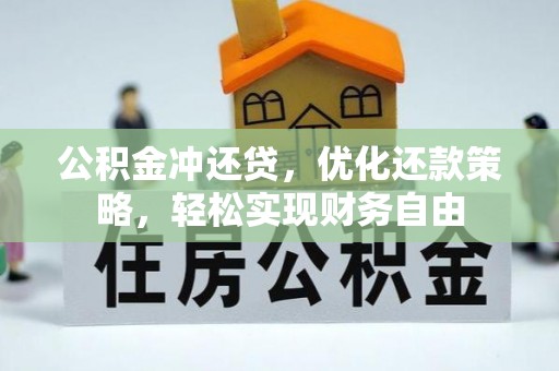 罗江公积金冲还贷，优化还款策略，轻松实现财务自由