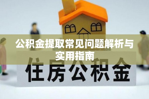 罗江公积金提取常见问题解析与实用指南