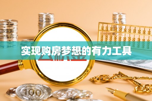 罗江实现购房梦想的有力工具