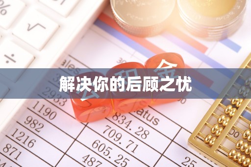 罗江解决你的后顾之忧