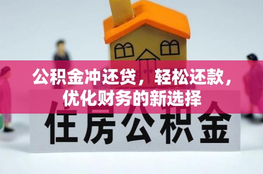 罗江公积金冲还贷，轻松还款，优化财务的新选择