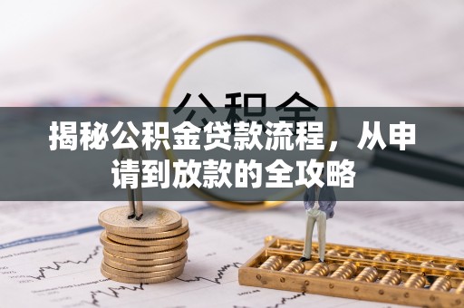 罗江揭秘公积金贷款流程，从申请到放款的全攻略