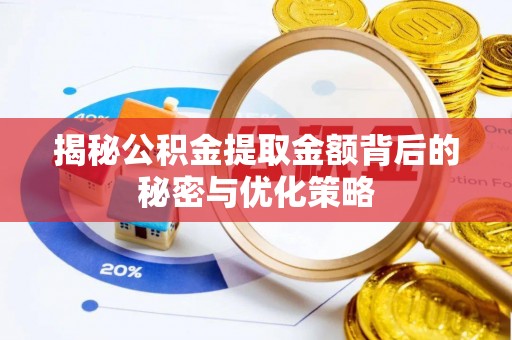 罗江揭秘公积金提取金额背后的秘密与优化策略