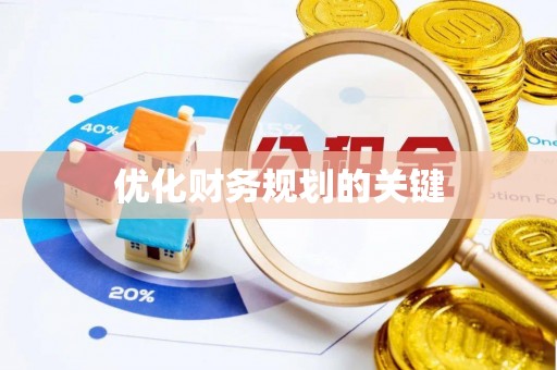 罗江优化财务规划的关键