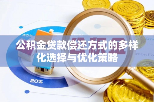 罗江公积金贷款偿还方式的多样化选择与优化策略